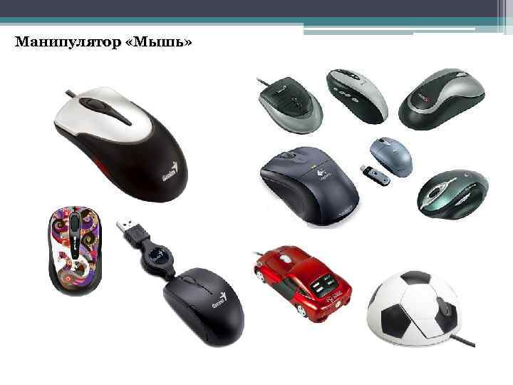 Манипулятор «Мышь» 