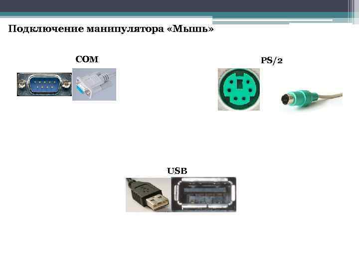 Подключение манипулятора «Мышь» СОМ PS/2 USB 