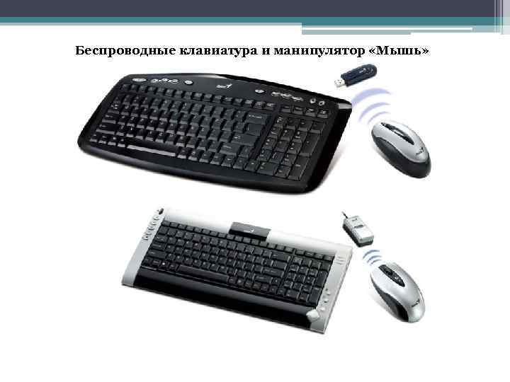 Беспроводные клавиатура и манипулятор «Мышь» 