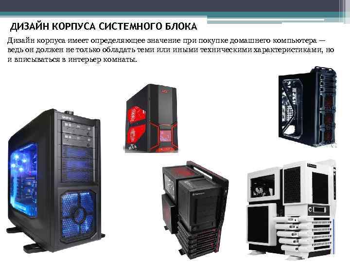 ДИЗАЙН КОРПУСА СИСТЕМНОГО БЛОКА Дизайн корпуса имеет определяющее значение при покупке домашнего компьютера —