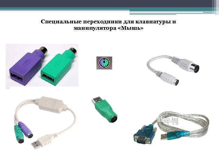 Специальные переходники для клавиатуры и манипулятора «Мышь» 