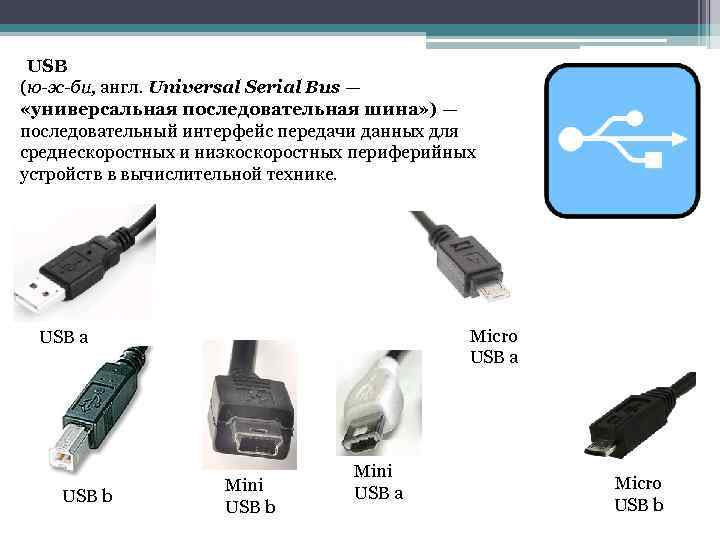USB (ю-эс-би, англ. Universal Serial Bus — «универсальная последовательная шина» ) — последовательный интерфейс