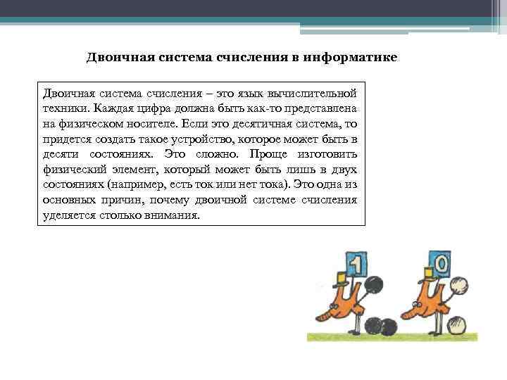 Двоичная система счисления в информатике Двоичная система счисления – это язык вычислительной техники. Каждая