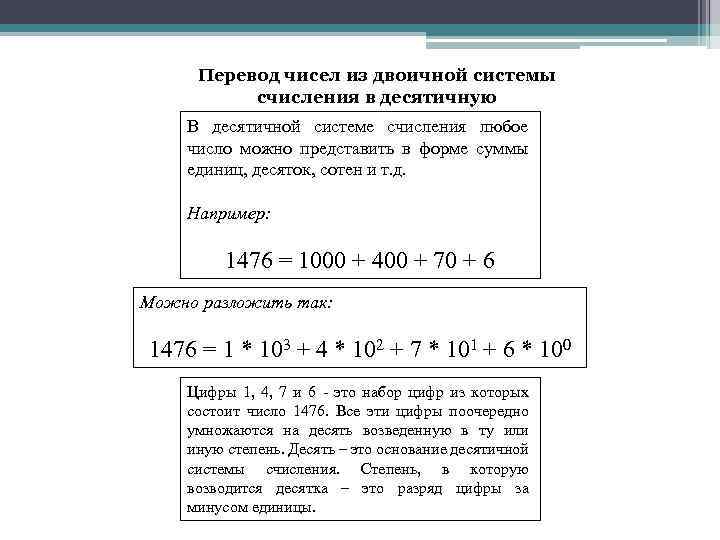 Перевод чисел из двоичной системы счисления в десятичную В десятичной системе счисления любое число
