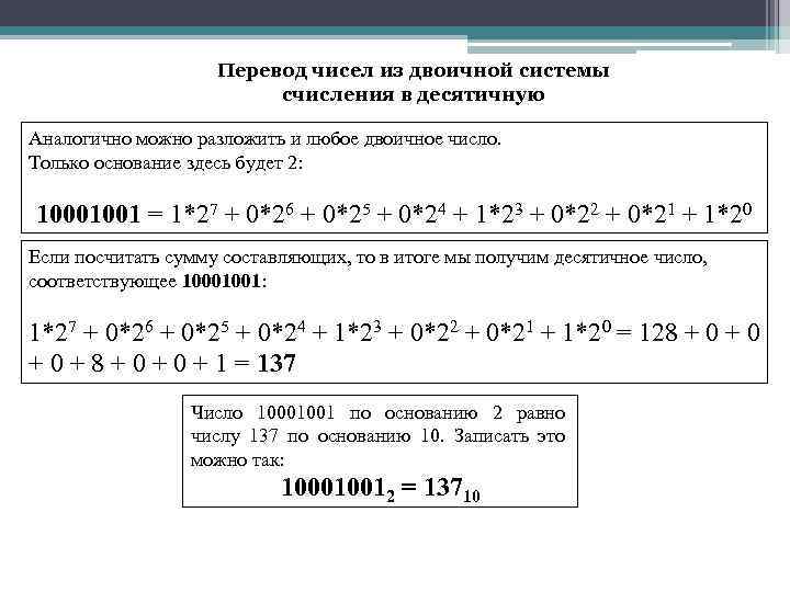 Переведите двоичное число 1110110 в десятичную систему. Как переводить числа из двоичной системы в десятичную. Как перевести двоичное число в десятичную систему счисления. Как переводить числа в двоичную систему счисления из десятичной. Перевести число из двоичной системы в десятичную.