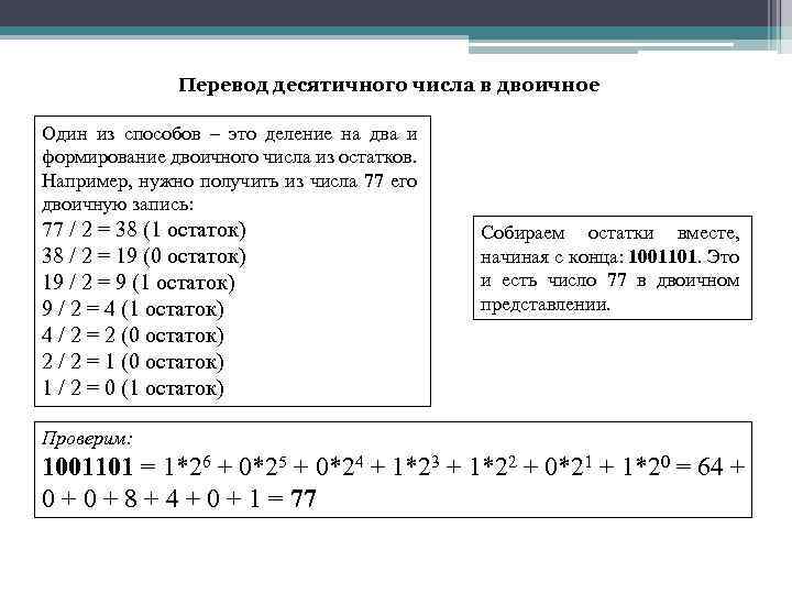 Перевод десятичного числа в двоичное Один из способов – это деление на два и