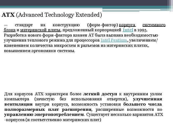 ATX (Advanced Technology Extended) — стандарт на конструкцию (форм-фактор) корпуса системного блока и материнской