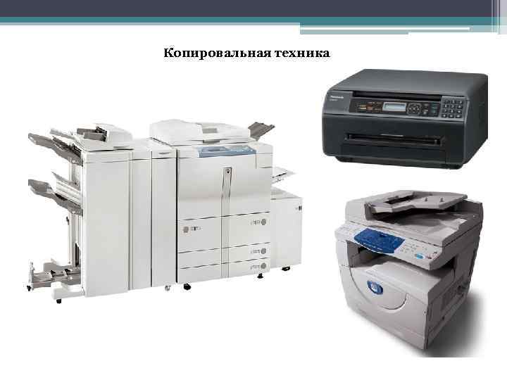 Копировальная техника 