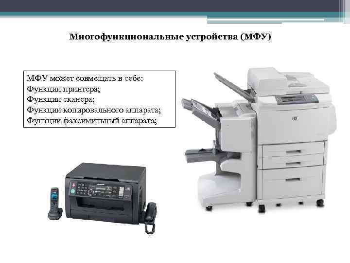 Многофункциональные устройства (МФУ) МФУ может совмещать в себе: Функции принтера; Функции сканера; Функции копировального