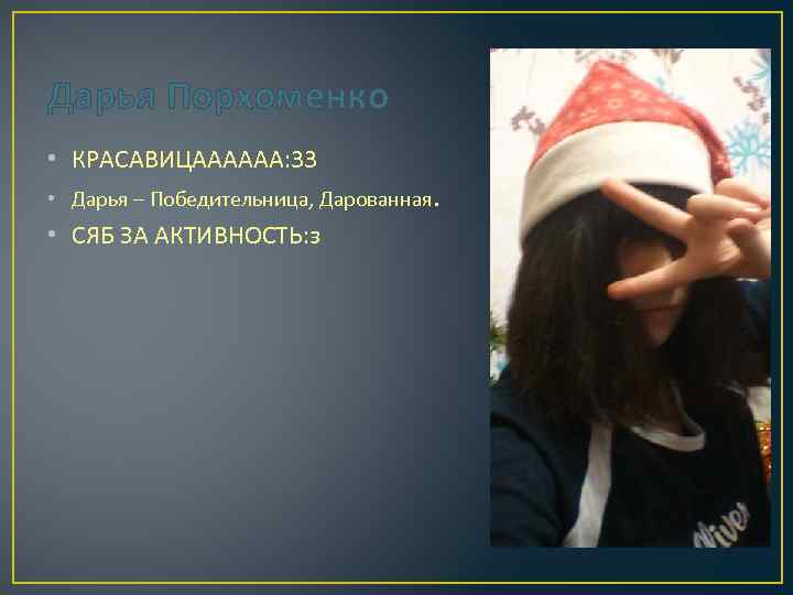 Дарья Порхоменко • КРАСАВИЦАААААА: 33 • Дарья – Победительница, Дарованная. • СЯБ ЗА АКТИВНОСТЬ: