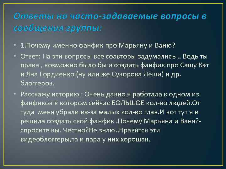 Ответы на часто-задаваемые вопросы в сообщения группы: • 1. Почему именно фанфик про Марьяну