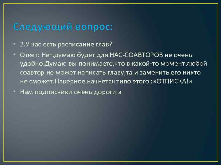 Следующий вопрос: • 2. У вас есть расписание глав? • Ответ: Нет, думаю будет