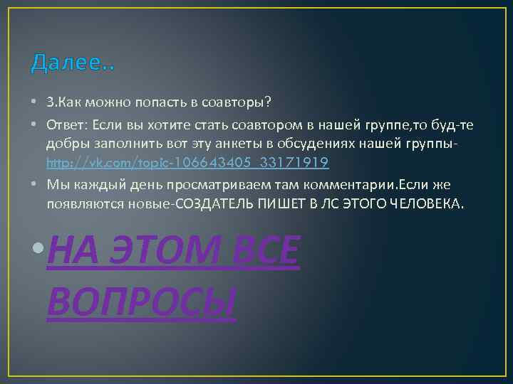 Далее. . • 3. Как можно попасть в соавторы? • Ответ: Если вы хотите