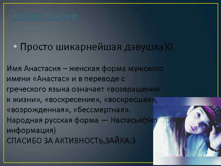 Настя Луцива • Просто шикарнейшая дэвушка)0 Имя Анастасия – женская форма мужского имени «Анастас»