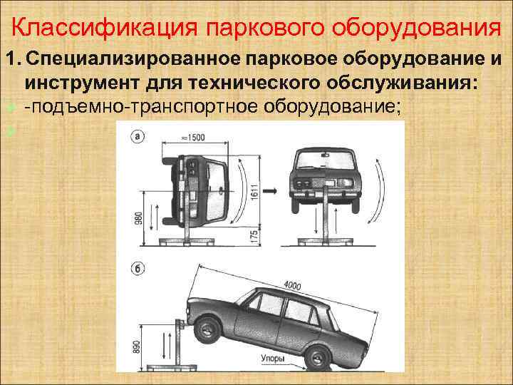 Классификация паркового оборудования 1. Специализированное парковое оборудование и инструмент для технического обслуживания: Ø -подъемно-транспортное