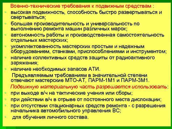  • • • Военно-технические требования к подвижным средствам : высокая подвижность, способность быстро