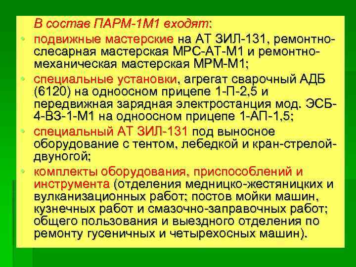  • • В состав ПАРМ-1 М 1 входят: подвижные мастерские на АТ ЗИЛ-131,