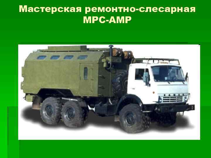 Мастерская ремонтно-слесарная МРС-АМР 