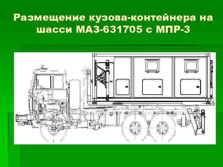 Размещение кузова-контейнера на шасси МАЗ-631705 с МПР-3 