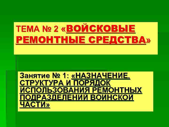 ТЕМА № 2 «ВОЙСКОВЫЕ РЕМОНТНЫЕ СРЕДСТВА» Занятие № 1: «НАЗНАЧЕНИЕ, СТРУКТУРА И ПОРЯДОК ИСПОЛЬЗОВАНИЯ