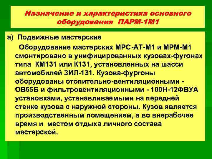 Назначение и характеристика основного оборудования ПАРМ-1 М 1 а) Подвижные мастерские Оборудование мастерских МРС-АТ-М