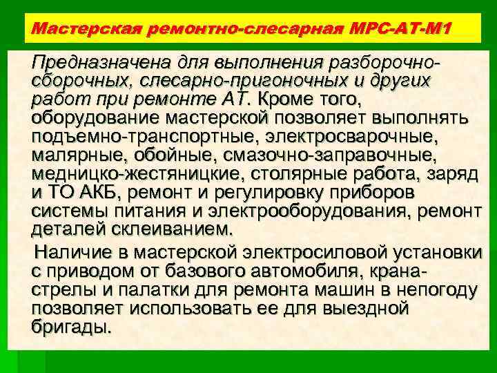 Мастерская ремонтно-слесарная МРС-АТ-М 1 Предназначена для выполнения разборочносборочных, слесарно-пригоночных и других работ при ремонте