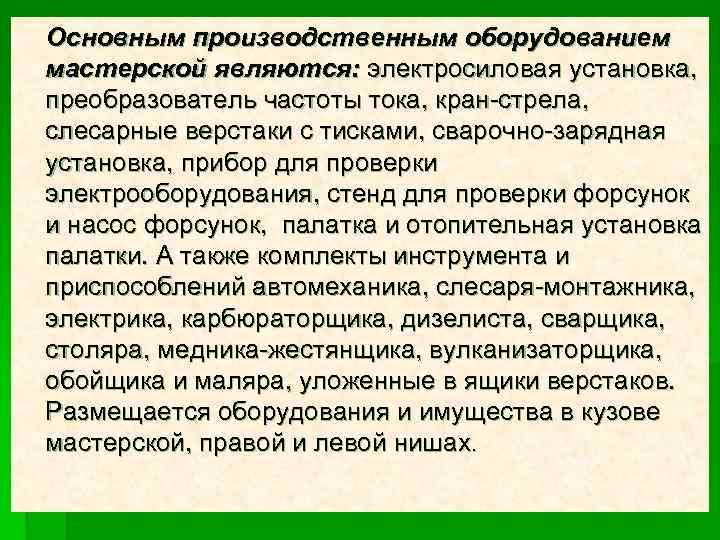  Основным производственным оборудованием мастерской являются: электросиловая установка, преобразователь частоты тока, кран-стрела, слесарные верстаки