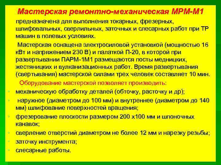 Мастерская ремонтно-механическая МРМ-М 1 • • • предназначена для выполнения токарных, фрезерных, шлифовальных, сверлильных,