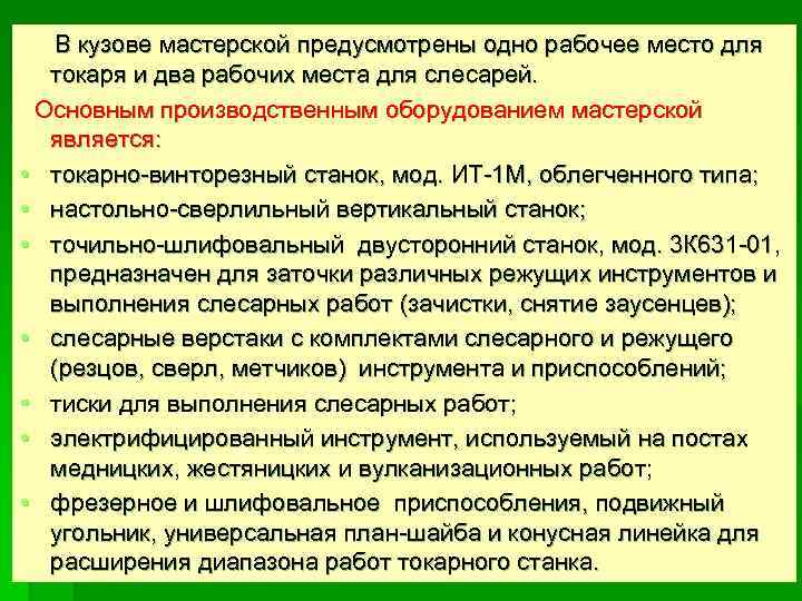 В кузове мастерской предусмотрены одно рабочее место для токаря и два рабочих места для