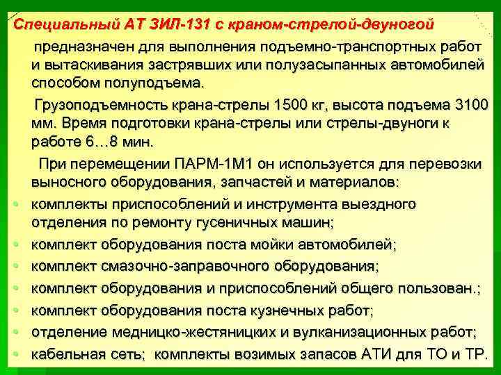 Специальный АТ ЗИЛ-131 с краном-стрелой-двуногой предназначен для выполнения подъемно-транспортных работ и вытаскивания застрявших или