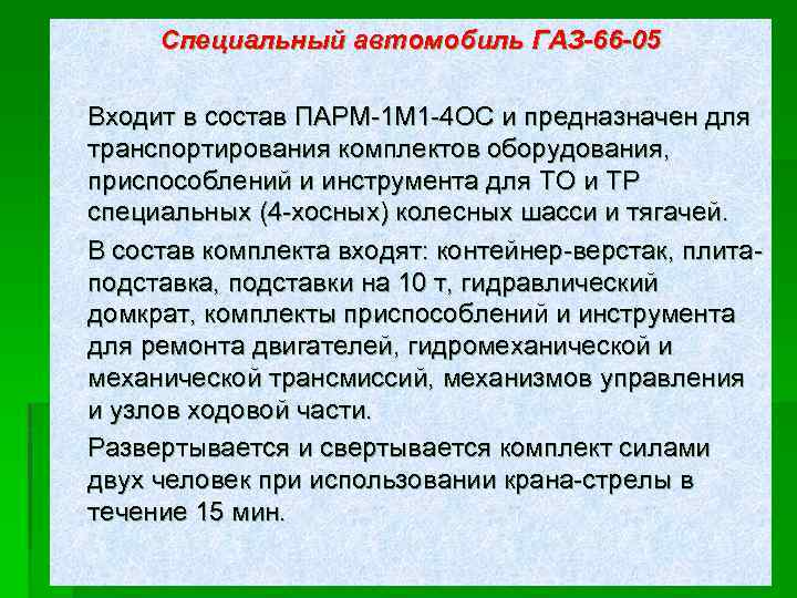 Специальный автомобиль ГАЗ-66 -05 Входит в состав ПАРМ-1 М 1 -4 ОС и предназначен