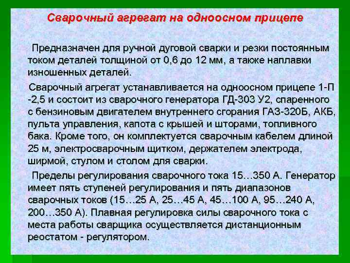 Сварочный агрегат на одноосном прицепе Предназначен для ручной дуговой сварки и резки постоянным током