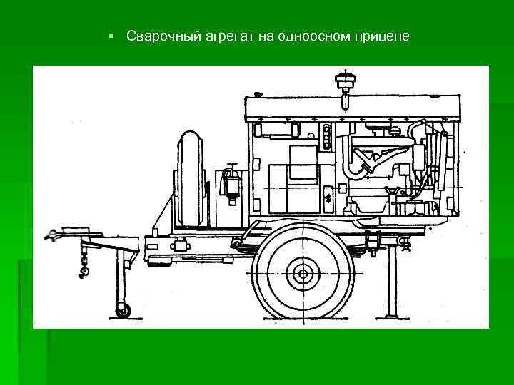 § Сварочный агрегат на одноосном прицепе 