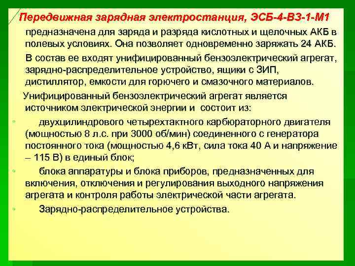 Передвижная зарядная электростанция, ЭСБ-4 -ВЗ-1 -М 1 предназначена для заряда и разряда кислотных и