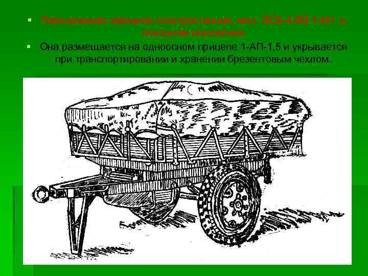 § Передвижная зарядная электростанция, мод. ЭСБ-4 -ВЗ-1 -М 1, в походном положении § Она