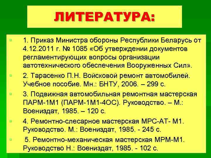 ЛИТЕРАТУРА: § § § 1. Приказ Министра обороны Республики Беларусь от 4. 12. 2011