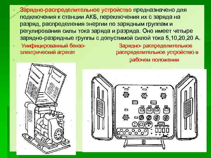 § Зарядно-распределительное устройство предназначено для подключения к станции АКБ, переключения их с заряда на