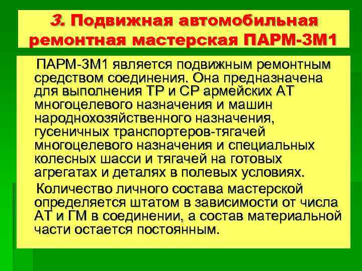 3. Подвижная автомобильная ремонтная мастерская ПАРМ-3 М 1 является подвижным ремонтным средством соединения. Она