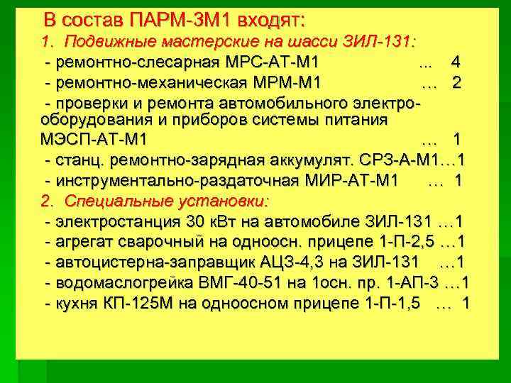 В состав ПАРМ-3 М 1 входят: 1. Подвижные мастерские на шасси ЗИЛ-131: - ремонтно-слесарная