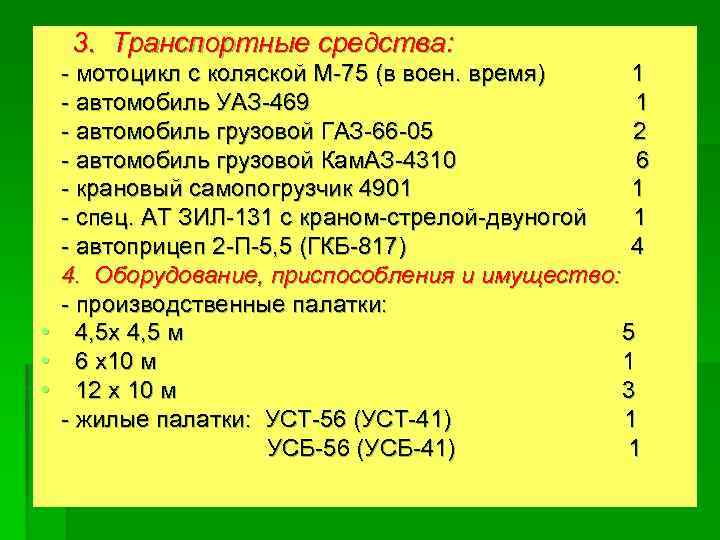 3. Транспортные средства: - мотоцикл с коляской М-75 (в воен. время) 1 - автомобиль