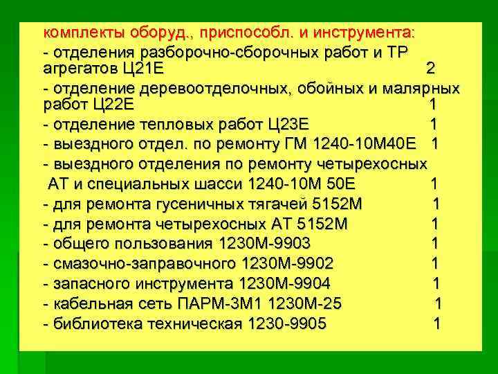 комплекты оборуд. , приспособл. и инструмента: - отделения разборочно-сборочных работ и ТР агрегатов Ц
