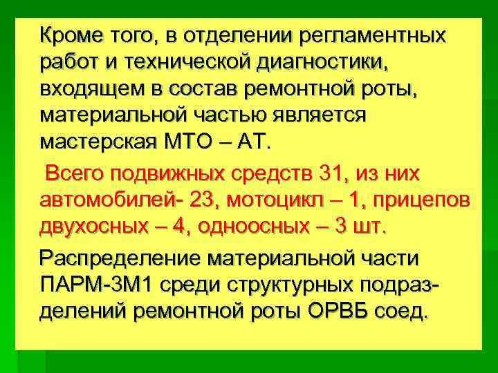 Кроме того, в отделении регламентных работ и технической диагностики, входящем в состав ремонтной роты,