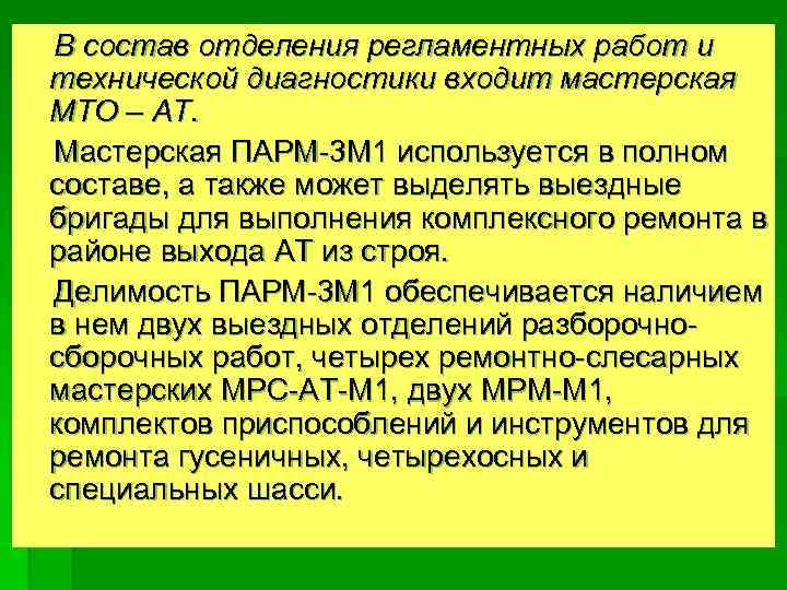 В состав отделения регламентных работ и технической диагностики входит мастерская МТО – АТ. Мастерская
