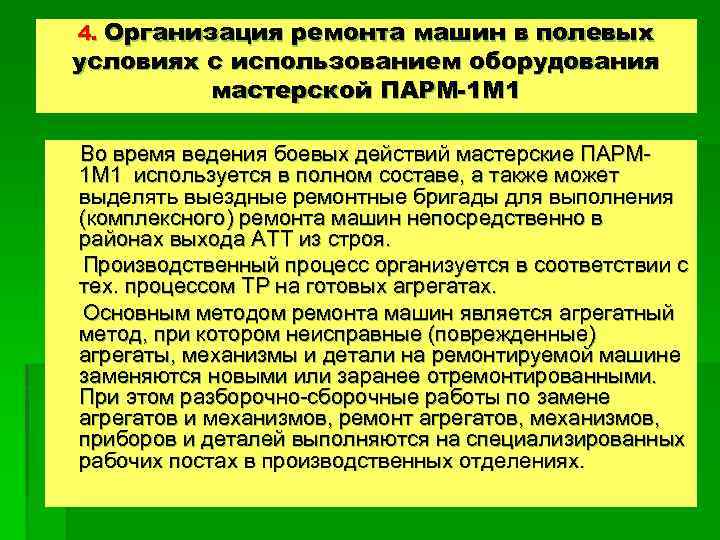 4. Организация ремонта машин в полевых условиях с использованием оборудования мастерской ПАРМ-1 М 1