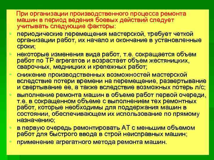  • • • При организации производственного процесса ремонта машин в период ведения боевых
