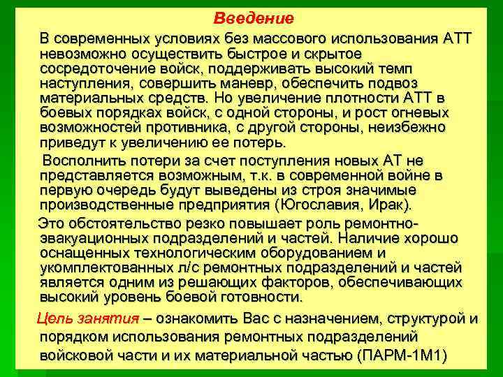 Введение В современных условиях без массового использования АТТ невозможно осуществить быстрое и скрытое сосредоточение