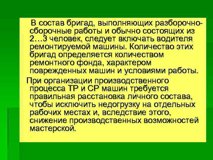 В состав бригад, выполняющих разборочносборочные работы и обычно состоящих из 2… 3 человек, следует