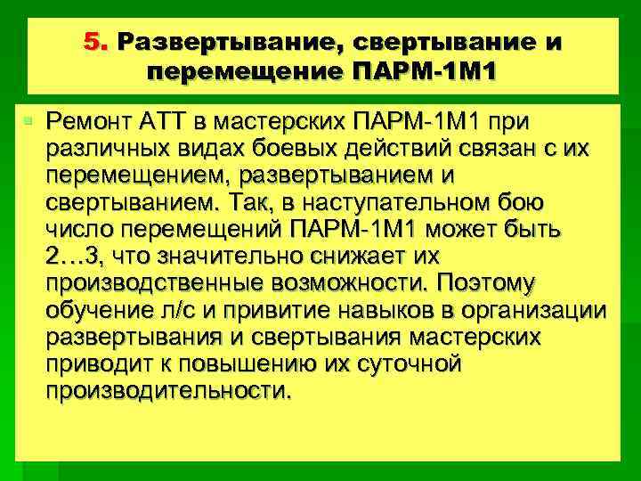 5. Развертывание, свертывание и перемещение ПАРМ-1 М 1 § Ремонт АТТ в мастерских ПАРМ-1
