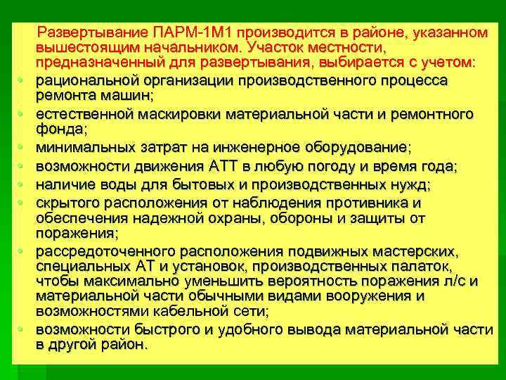  • • Развертывание ПАРМ-1 М 1 производится в районе, указанном вышестоящим начальником. Участок
