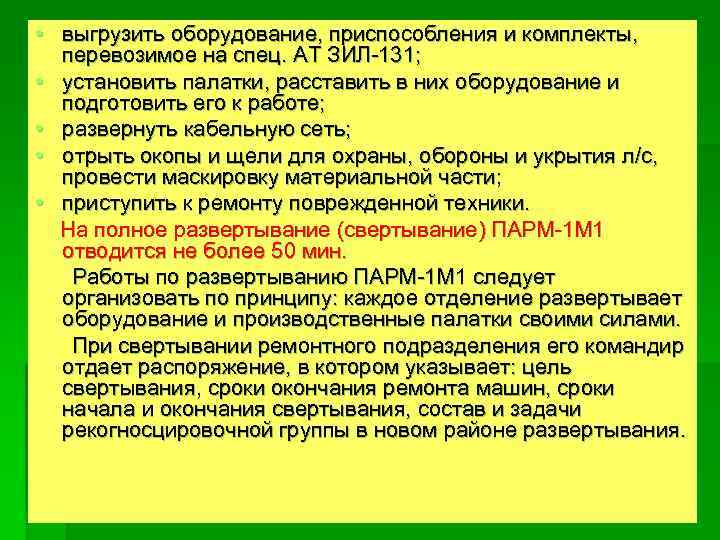  • выгрузить оборудование, приспособления и комплекты, перевозимое на спец. АТ ЗИЛ-131; • установить